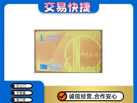 呼和浩特市上门回收石化加油卡