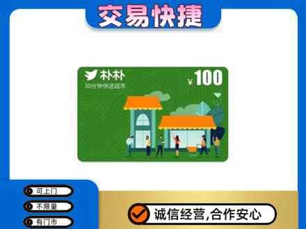 呼和浩特市上门回收朴朴超市卡