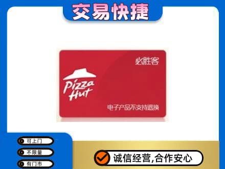呼和浩特市上门回收必胜客卡