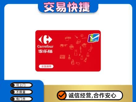 呼和浩特市回收家乐福卡