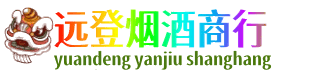 呼和浩特市远登烟酒商行